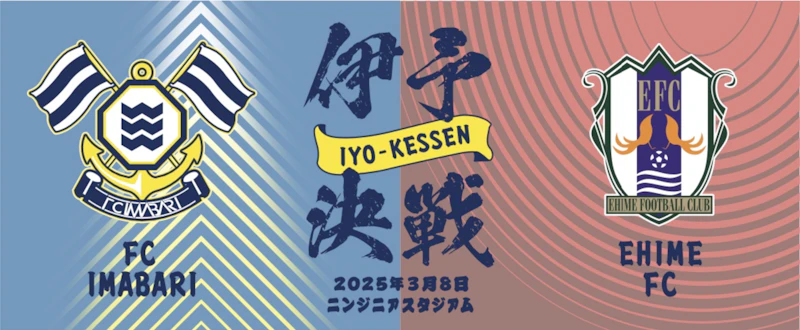 伊予決戦限定グッズの発売及び出張販売について（3月8日 vs 愛媛